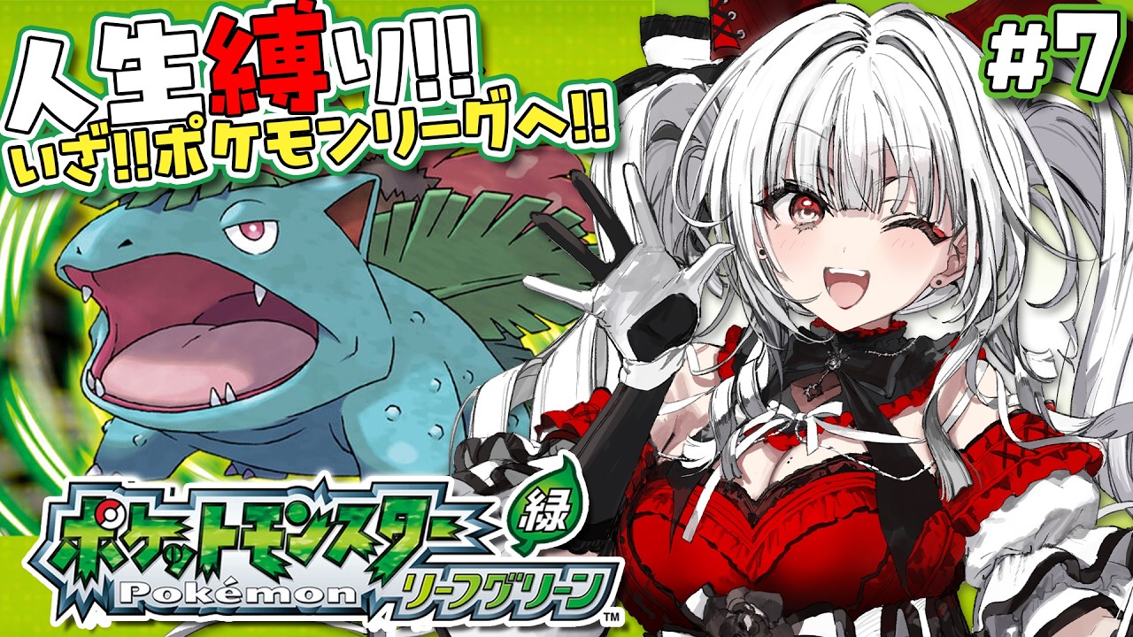 【ポケモンリーフグリーン】#7 完全初見で人生縛り！！ポケモンリーグに挑戦！！！！【セレナーデ・オックスブラッド/Varium】