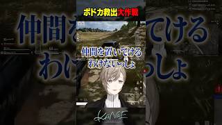 【PUBG】ボドカ救出大作戦 #にじさんじ #叶 #shorts