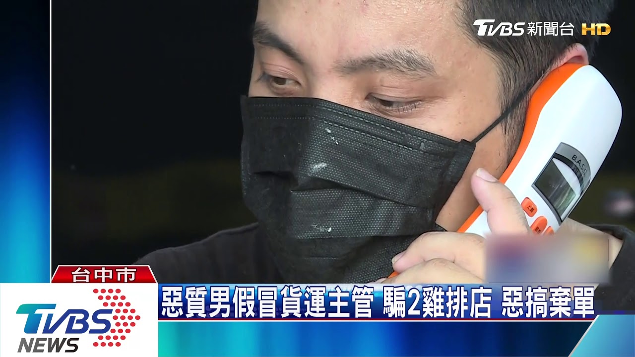 惡質男假冒貨運主管 騙2雞排店惡搞棄單