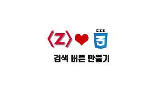 HTML/CSS 무료 강좌 3-4. 검색 버튼 만들기