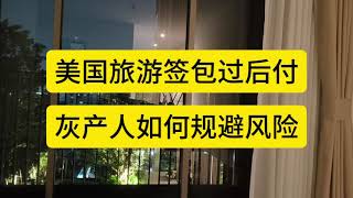 美国旅游签包过后付款；灰产人规避风险的方式