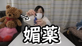 処女が‘’媚薬‘’を使ってみた結果