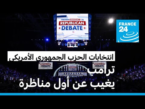 الولايات المتحدة الحزب الجمهوري يعقد أول مناظرة بين 8 مرشحين للانتخابات التمهيدية • فرانس 24