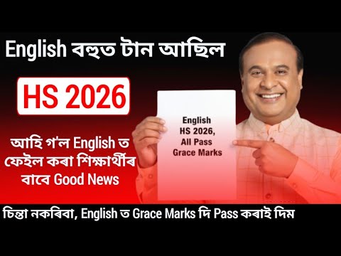 HS 2026 English বহুত টান আছিল | 🔥 Great News for Students Who Failed English! Grace Marks in English