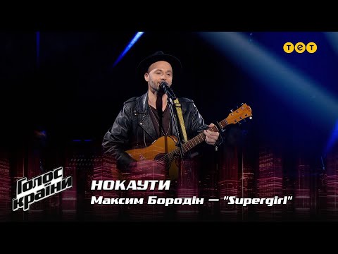 Максим Бородин — "Supergirl" — Нокауты — Голос страны 12
