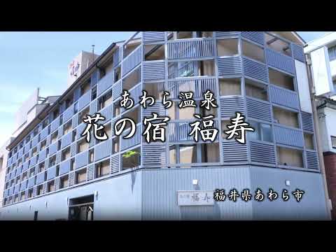 【あわら温泉　花の宿　福寿】福井県あわら市