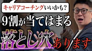 【転職にキャリアコーチングは不要!?】キャリアコーチングを使うべき人・使うべきでない人の特徴を徹底解説