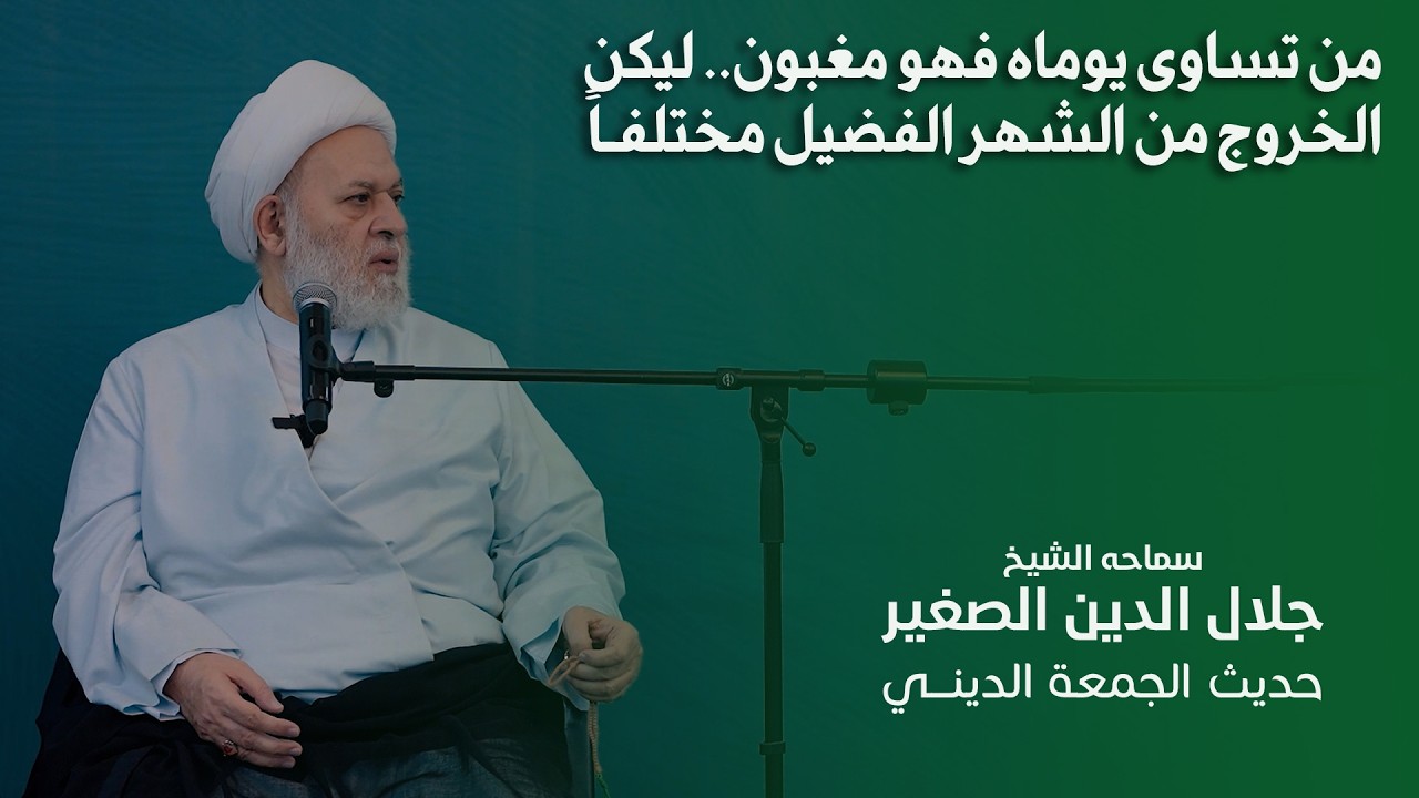 من تساوى يوماه فهو مغبون.. ليكن الخروج من الشهر الفضيل مختلفاً