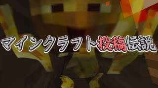 [マイクラ] 金管楽器音の話 マインクラフト投稿伝説168[Minecraft]