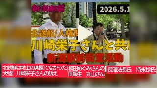 5月13日、5月10日 北送船/人権問題 川崎栄子さん街宣活動。大嘘!北朝鮮は地上の楽園でなかった!北送帰還帰国事業チャンネル登録を!横田めぐみさんの同級生丸山善昭さん。長澤法長氏 持永稔氏。