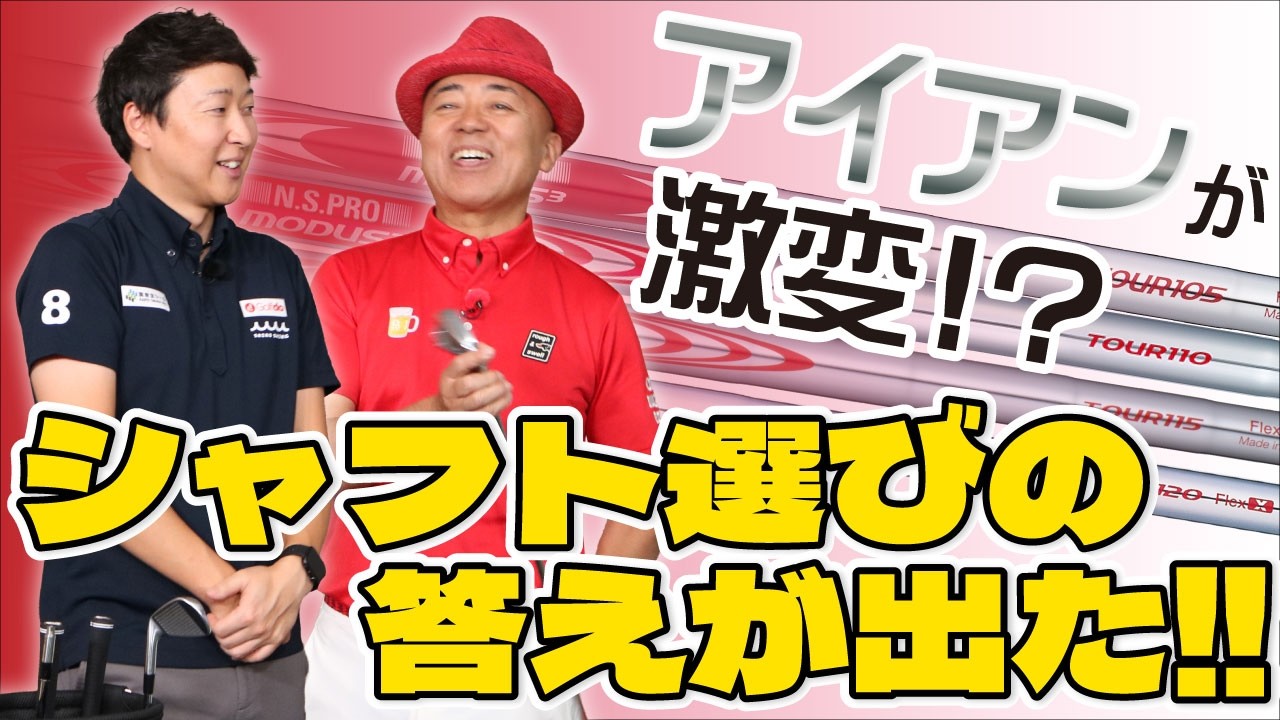アイアンが激変！？シャフト選びの答えが出た！！