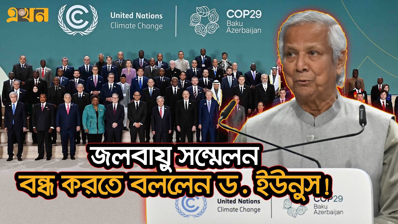 বিশ্বমঞ্চে বিশ্বমোড়লদের একহাত নিলেন প্রধান উপদেষ্টা! | COP29 | Dr Yunus | Climate Change | Ekhon TV