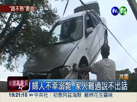 疑路不熟 六旬婦駕車墜池塘亡!