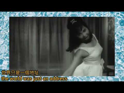 夢斷城西 蕭芳芳 蝙蝠俠影 原曲《Tonight》1961 曲.Leonard Bernstein 詞Stephen Sondheim 唱Jim Bryant + Marni Nixon