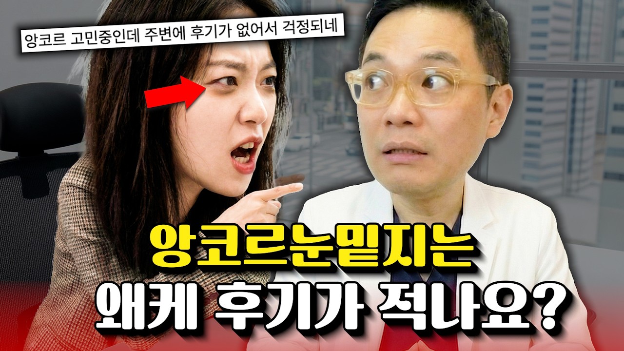 앙코르눈밑지에 관한 모든 답변 드립니다!
