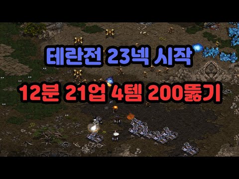 [Wave's Personal Screen] Terran Match: 23 Nexuses, 12 Min 21 Supply, 4 Items, Breaking 200!