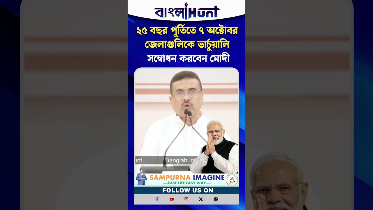 ২৫ বছর পূর্তিতে ৭ অক্টোবর জেলাগুলিকে ভার্চুয়ালি সম্বোধন করবেন মোদী