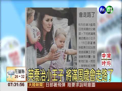 英喬治小王子 將滿周歲會走路了