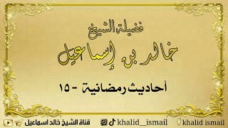 أحاديث رمضانية ١٥ - لفضيلة الشيخ خالد إسماعيل image