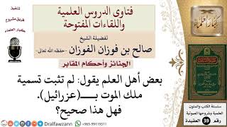 هل عزرائيل هو ملك الموت؟ للشيخ الفوزان image