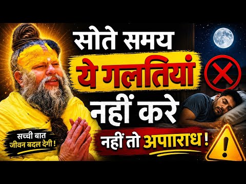 सोते समय ये गलतियां नहीं करे। #premanandjimaharaj#premanandjipravachan #viral