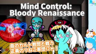 【Mind Control: Bloody Renaissance Part6 】血のカルト教団と戦うサイコホラーRPGにゃ