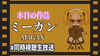 【M3GAN／ミーガン】　ヤンデレ妹MADはもう見飽きたぜ！時代は愛が重いアンドロイドの時代だな！初見のぽんかんとﾀｲﾁｮｳと一緒に観よう！【同時視聴生配信】