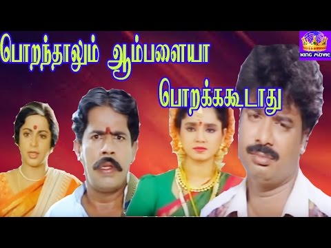 R Pandiarajan -poranthalum amblaiya porakka Koodaadhu- Mega Hit Tamil H D Full Comedy Movie