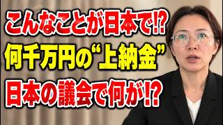 【さとうさおり!名演説集】「こんなことが日本で本当に!」議員から市長まで次々告発…何千万円もの“上納文化”が横行！佐藤さおりが衝撃の実態を暴露！
