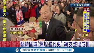 Re: [新聞] 快訊／韓國瑜出大包！立院議程全亂掉　3
