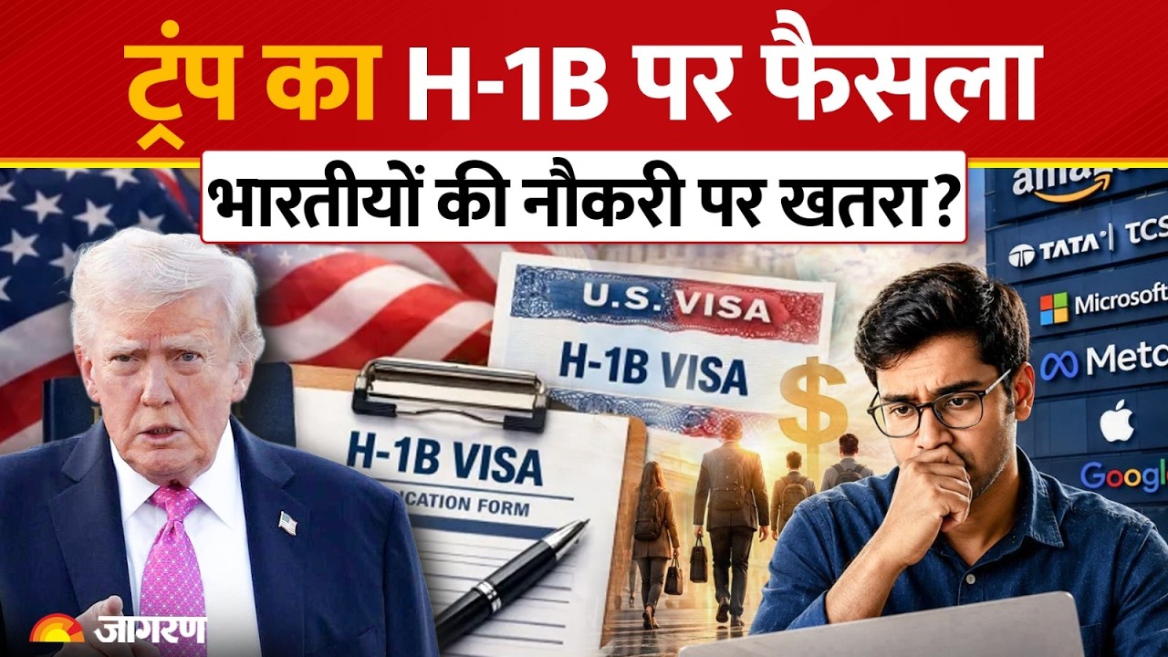 Trump H-1B Visa Rule: ट्रंप ने H-1B एक्सटेंशन पर बदले नियम, 10 लाख भारतीयों की नौकरी खतरे में?