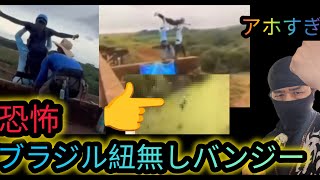 【ブラジル紐無しバンジーアホすぎ】【コラ！高市！自民党のせいで外交無茶苦茶や！お前は民間機でええねん】アメリカの犬、アメリカの操り人形高市政権【れいわ新選組応援チャンネル】元豪政府公認ボディーガード