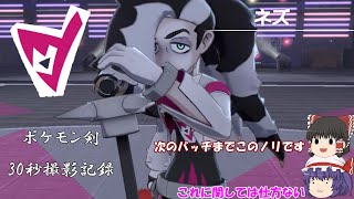 ポケモン剣30秒撮影記録－VSネズ【ゆっくり実況】