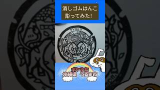 消しゴムハンコでポケふた沖縄県うるま市彫ってみた #消しゴムハンコ #eraserstamp #ポケふた #ケンタロス  #shorts