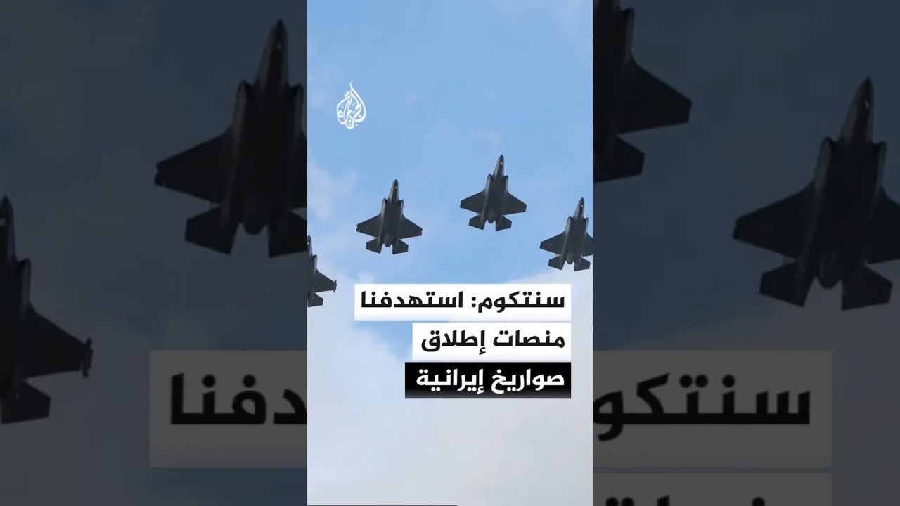 فيديو | القيادة المركزية الأمريكية: استهدفنا منصات لإطلاق الصواريخ وشبكات اتصالات إيرانية