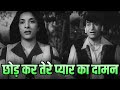 Old Is Gold Chhod Kar Tere Pyar Ka Daman Rafi Mohammed Rafi Lata Romantic Hit Song