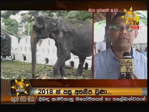 Hiru News 6.55 PM | 2019-08-13