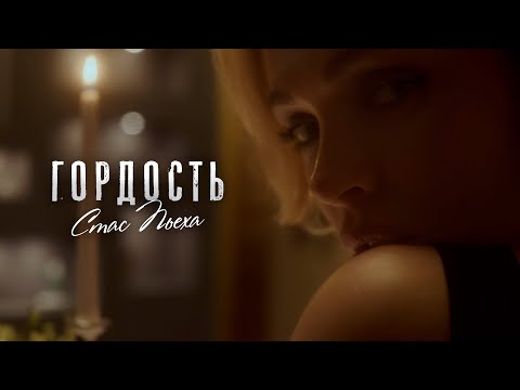 Стас Пьеха - Гордость (Премьера клипа 2021)