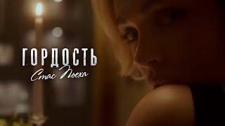 Стас Пьеха - Гордость