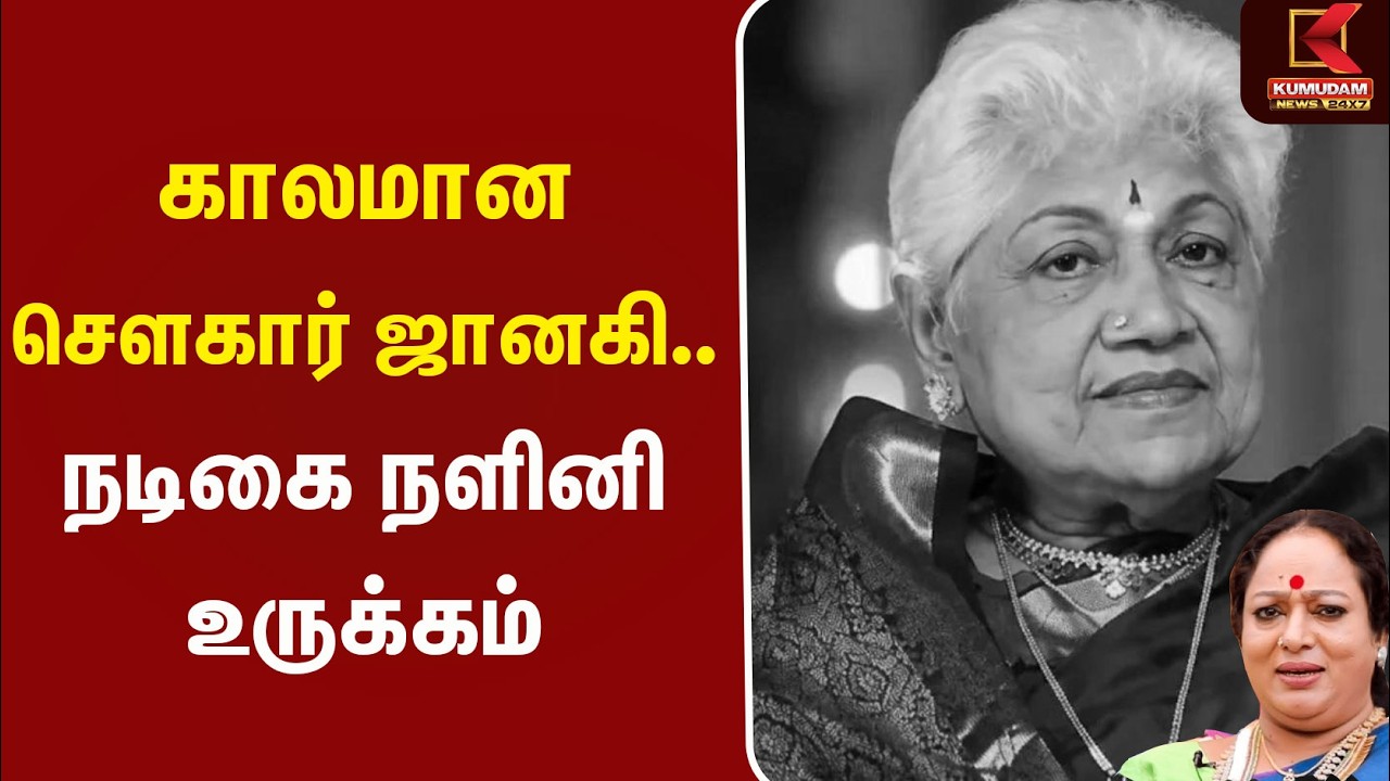 காலமான சௌகார் ஜானகி.. நடிகை நளினி உருக்கம் SowkarJanaki | Kumudam News