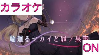 【ホロカラ】(ON)輪廻るセカイと罪ノ果実 / アキ・ローゼンタール