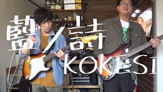 藍ノ詩【KOKESI】