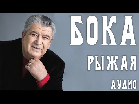 Бока (Борис Давидян) - Рыжая