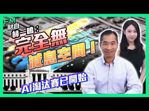 【林一鳴專訪】美聯儲減息無望？AI面臨淘汰賽！港股能成資金避風港？丨香港五年規劃丨北部都會區丨美國議息