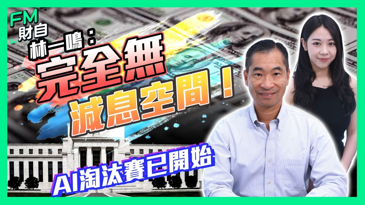 【林一鳴專訪】美聯儲減息無望？AI面臨淘汰賽！港股能成資金避風港？丨香港五年規劃丨北部都會區丨美國議息