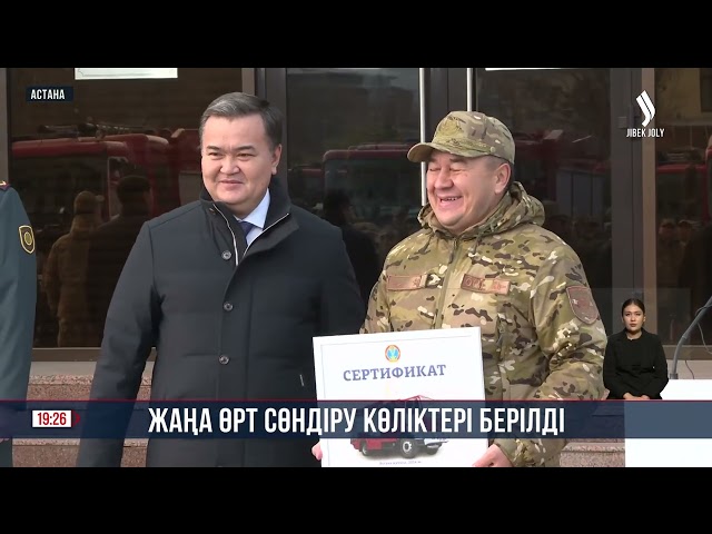 Астанада жаңа өрт сөндіру көліктері берілді