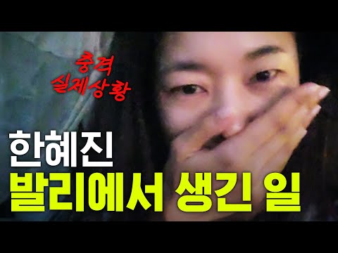 [유튜브] 실제상황! 한혜진 밤 꼴딱 새고 도망나온 발리 숙소의 비밀