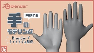  - Blenderでキャラクターモデル制作！06 | 手のモデリング/リギング/スキニング （後編）〜初級から中級者向けチュートリアル〜