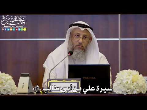 4 - سيرة علي بن أبي طالب رضي الله عنه - عثمان الخميس