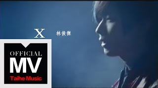 林俊傑 JJ Lin【X】官方完整版 MV
